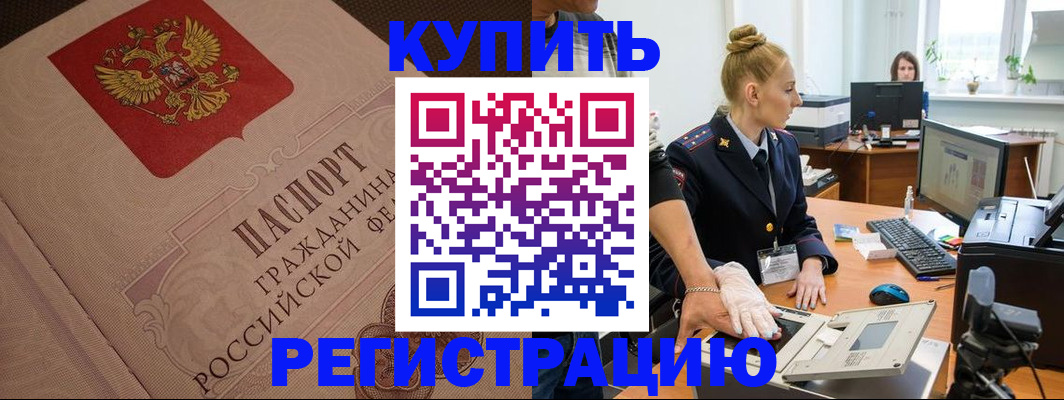 прописка штамп в Николаевске