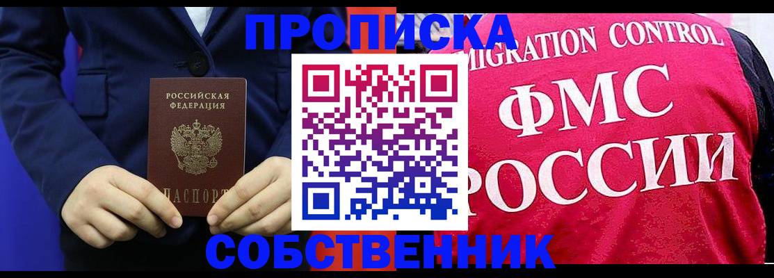 прописка в Николаевске